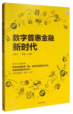 数字普惠金融新时代 数字化+普惠金融，降低金融服务门槛，提高金融服务效率，改善金融服务体验，打通金融服务“最后一公里”