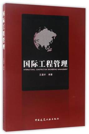 国际工程管理系列丛书 商品图2