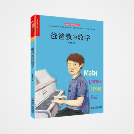 爸爸教的数学（孙路弘） 商品图0