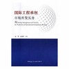 国际工程管理系列丛书 商品缩略图1