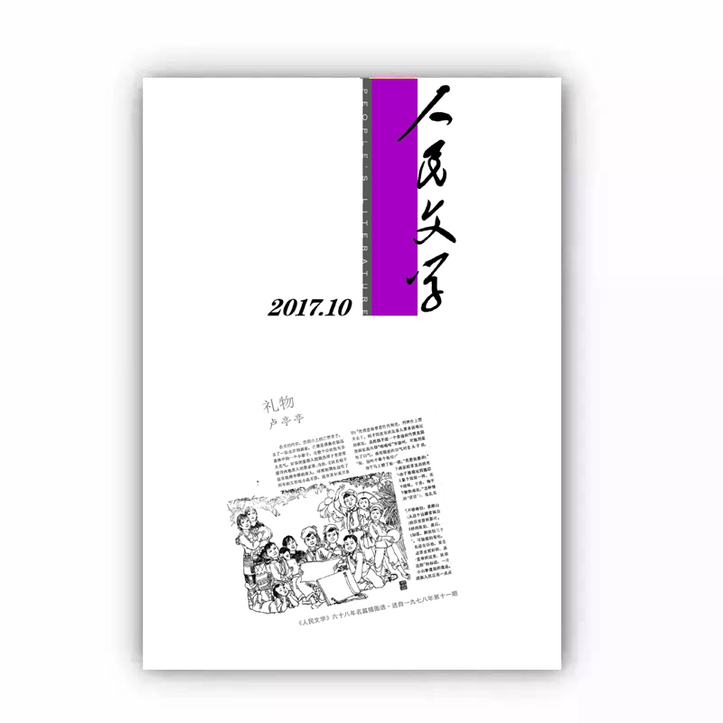 人民文学2017年10期