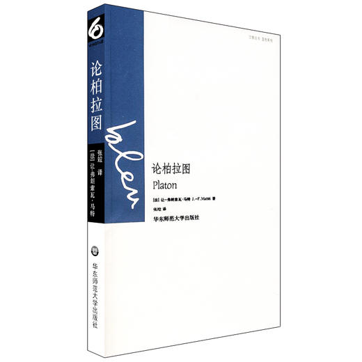 论柏拉图 巴黎丛书 蓝色系列 马特 正版  六点图书 西方哲学 商品图0