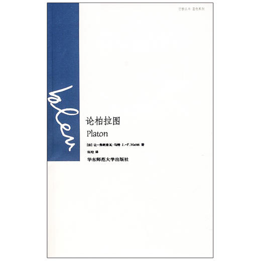 论柏拉图 巴黎丛书 蓝色系列 马特 正版  六点图书 西方哲学 商品图1