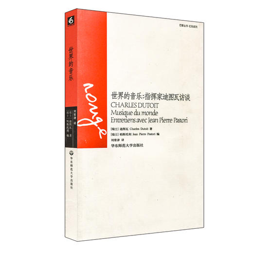 世界的音乐 指挥家迪图瓦访谈 巴黎丛书红色系列 六点图书 商品图0