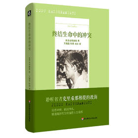 终结生命中的冲突 克里希那穆提演讲  西方哲学 修身修心