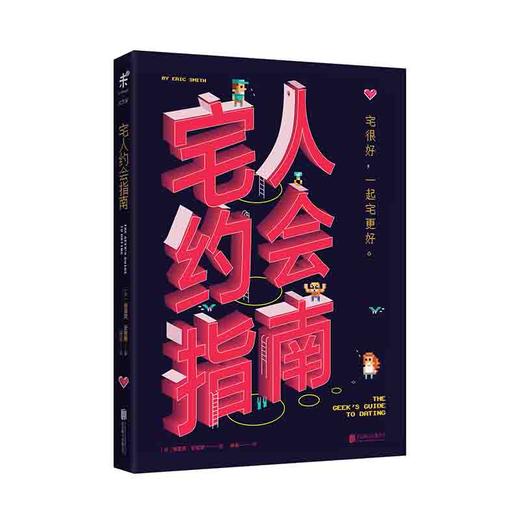 宅人约会指南 商品图1