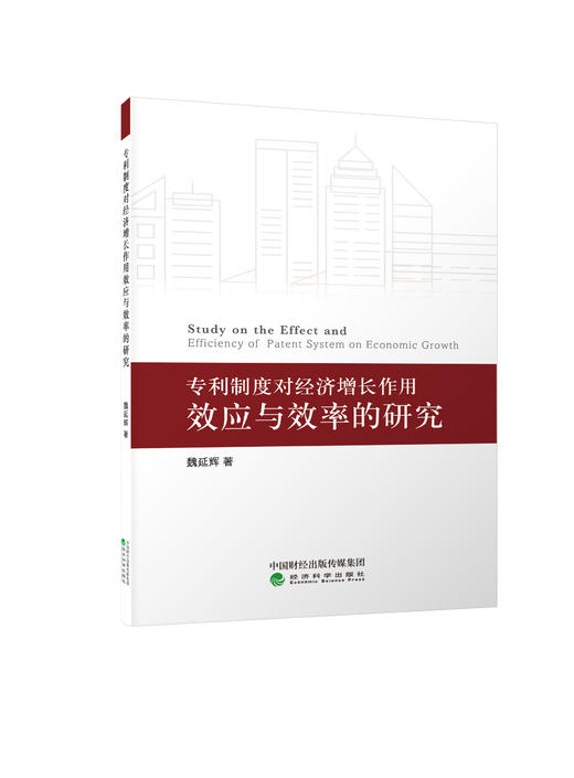 专利制度对经济增长作用效应与效率的研究（特） 商品图0