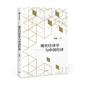 现代经济学与中国经济