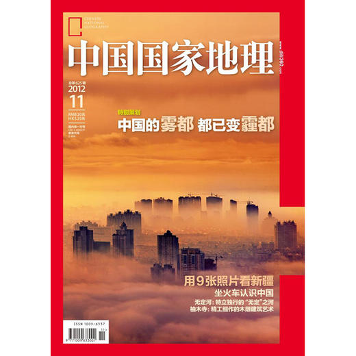 《中国国家地理》 201211 中国雾都都已变霾都 商品图0