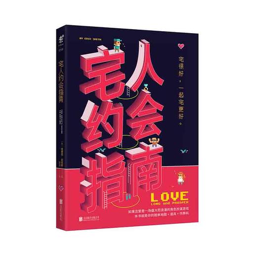 宅人约会指南 商品图0