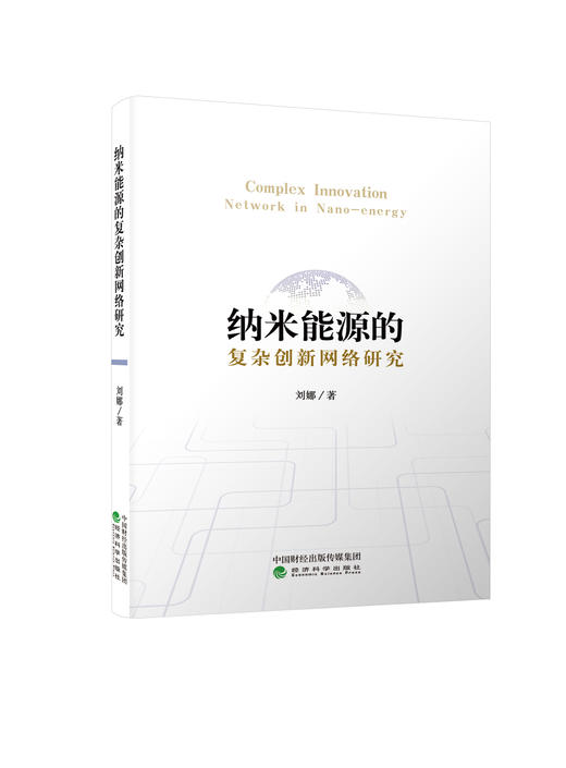 纳米能源的复杂创新网络研究（特） 商品图0