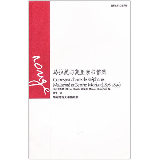 马拉美与莫里索书信集 1876-1895 正版巴黎丛书 红色系列 六点图书 商品图1