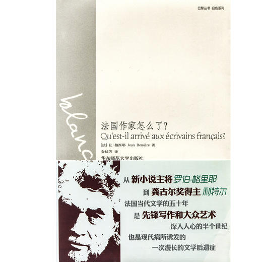 法国作家怎么了 巴黎丛书 白色系列  六点图书 商品图1