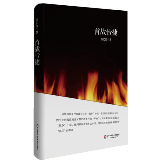 首战告捷 薛忆沩作品 战争系列 短篇哲理小说集 商品图0