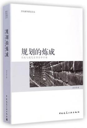 规划的炼成 传统与现代在博弈中平衡