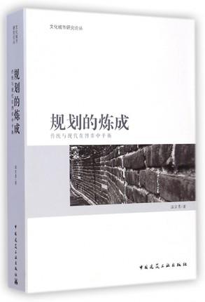 规划的炼成 传统与现代在博弈中平衡 商品图0