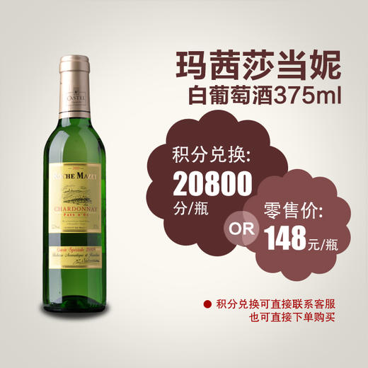玛茜莎当妮白葡萄酒375ml