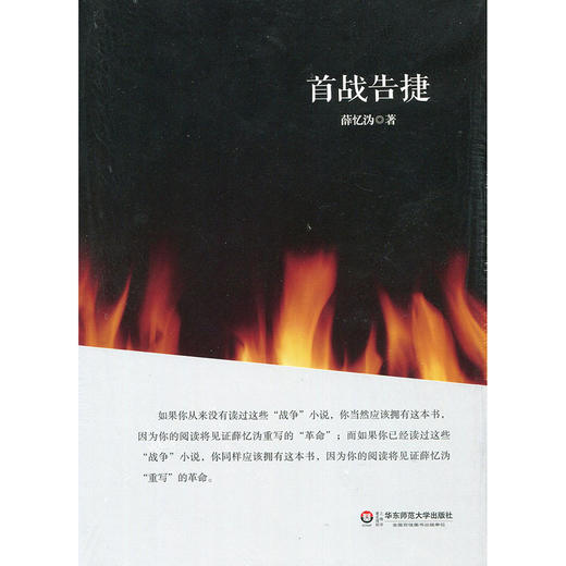 首战告捷 薛忆沩作品 战争系列 短篇哲理小说集 商品图1
