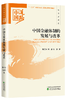 迎接党的十九大精品出版选题：中国道路系列丛书 商品缩略图12