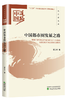迎接党的十九大精品出版选题：中国道路系列丛书 商品缩略图10