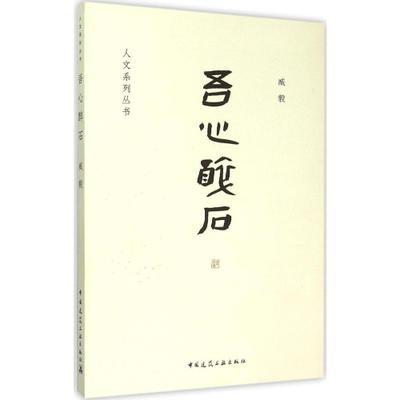 吾心醉石 商品图0