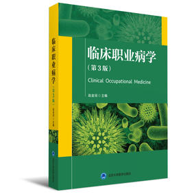 临床职业病学（第3版） 主　编 赵金垣  副主编 徐希娴 北医社