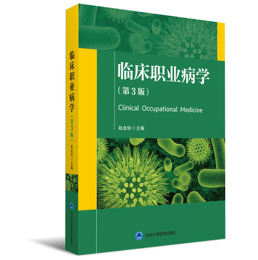 临床职业病学（第3版） 主　编 赵金垣  副主编 徐希娴 北医社 商品图0