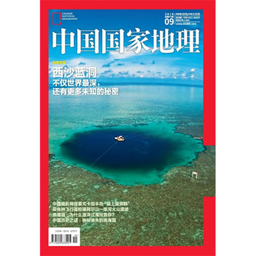 《中国国家地理》201609 西沙蓝洞 商品图0
