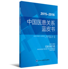 2015-2016中国医患关系蓝皮书 王岳  丛亚丽 主编 北医社