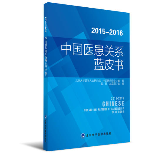 2015-2016中国医患关系蓝皮书 王岳  丛亚丽 主编 北医社 商品图0