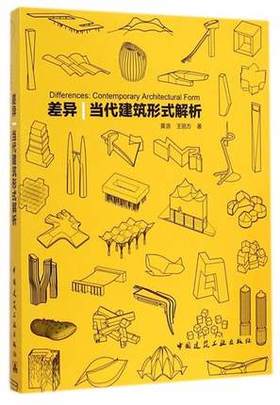 差异 当代建筑形式解析