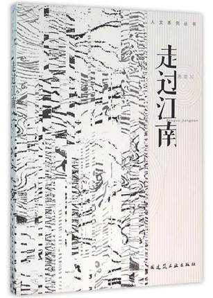 走过江南 商品图0