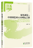 迎接党的十九大精品出版选题：中国道路系列丛书 商品缩略图5