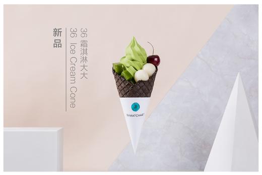 36雪糕大大/霜淇淋大大 限量新品二选一 -- 推文奖品 商品图1