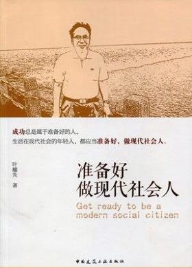 准备好做现代社会人