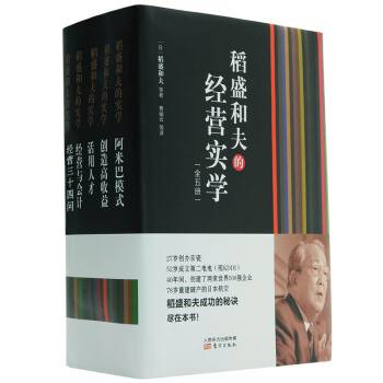 稻盛和夫的经营实学（ 精装版 套装共5册）最核心的内容，最实用的方法，完美体现稻盛真谛。