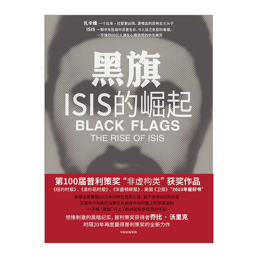 黑旗 ISIS的崛起 2015年度好书 2016第100届普利策奖“非虚构类”获奖作品 深入中东恐怖策源地ISIS 还原“伊斯兰国”黑暗崛起之路 商品图1