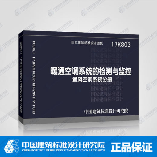 17K803暖通空调系统的检测与监控（通风空调系统分册） 商品图0