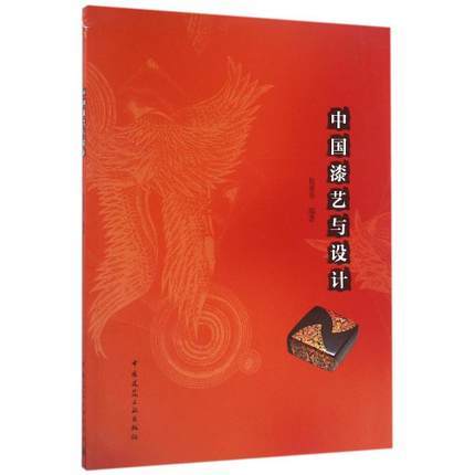 中国漆艺与设计 商品图0