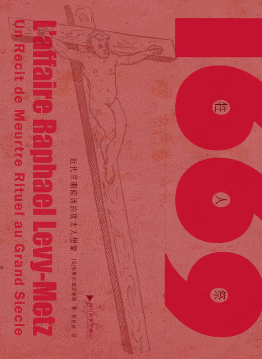 牲人祭：早期欧洲的犹太人想象(精)/皮埃尔·伯恩鲍姆/译者:唐运冠/浙江大学出版社 商品图1