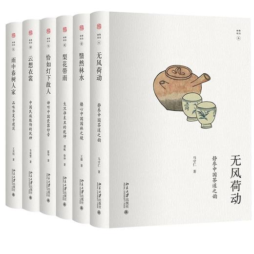 10册套装新版《幽雅阅读》：云想衣裳 无风荷动 梨花带雨 恰如灯下故人 雨中春树人家 翳然林水 生命清供 水远山长 商品图0