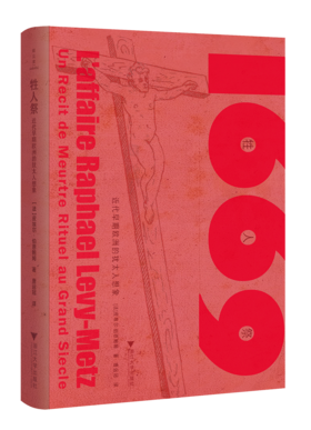 牲人祭：早期欧洲的犹太人想象(精)/皮埃尔·伯恩鲍姆/译者:唐运冠/浙江大学出版社