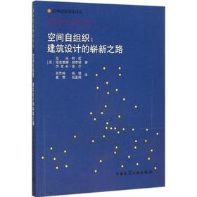 空间自组织：建筑设计的崭新之路