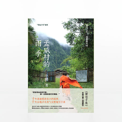 【三季度特惠】孟威村的雨季 小鹏 著 中信出版社图书 正版书籍 商品图1