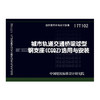 17T102城市轨道交通桥梁球型钢支座（CGQZ）选用与安装 商品缩略图0