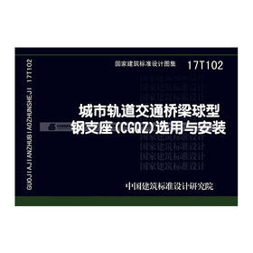 17T102城市轨道交通桥梁球型钢支座（CGQZ）选用与安装