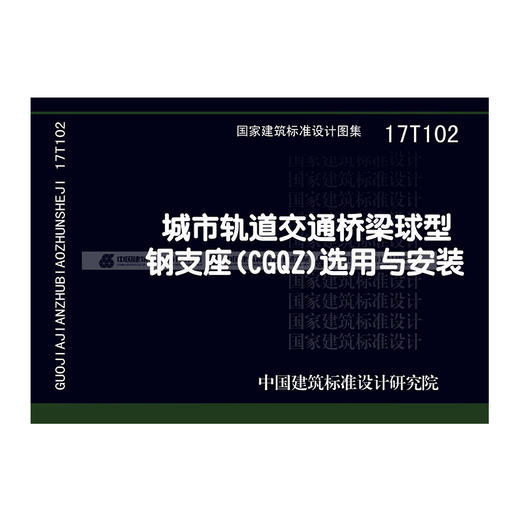 17T102城市轨道交通桥梁球型钢支座（CGQZ）选用与安装 商品图0