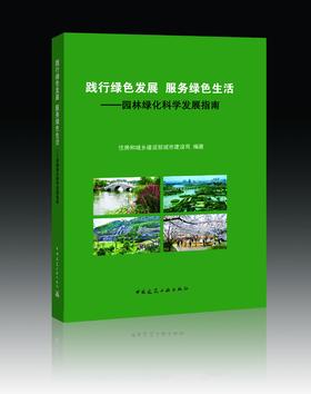 践行绿色发展 服务绿色生活--园林绿化科学发展指南