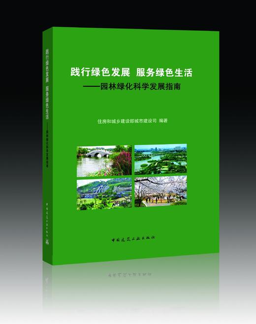 践行绿色发展 服务绿色生活--园林绿化科学发展指南 商品图0