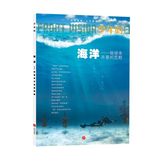 少年时33 海洋——地球未开垦的荒野 商品图3